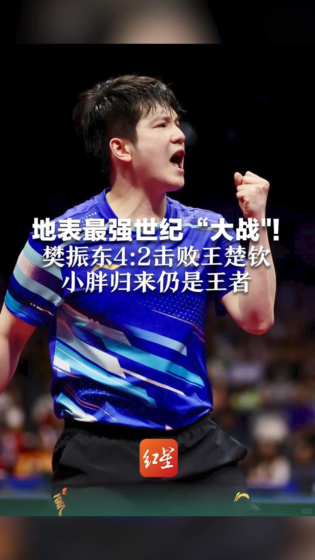 奥地利队翻盘法国队,樊振东统治全场 奥地利队翻盘法国队,樊振东统治全场